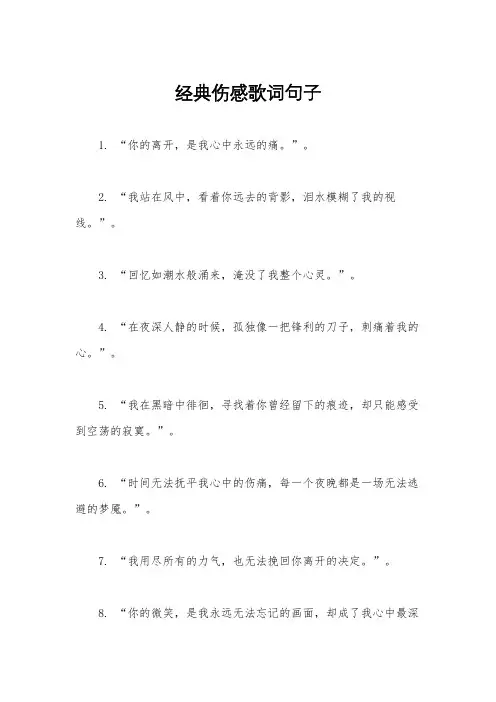经典伤感歌词句子