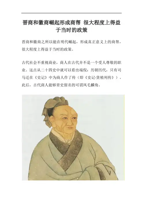 晋商和徽商崛起形成商帮 很大程度上得益于当时的政策