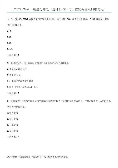 2023-2024一级建造师之一建通信与广电工程实务重点归纳笔记