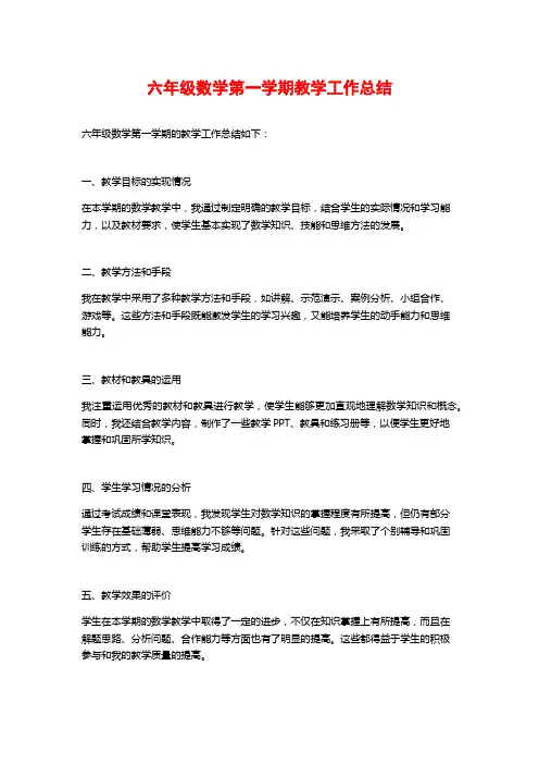 六年级数学第一学期教学工作总结