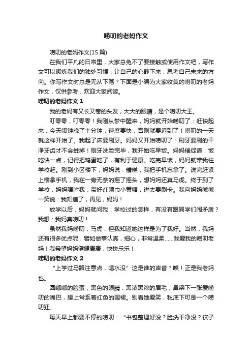 唠叨的老妈作文（15篇）