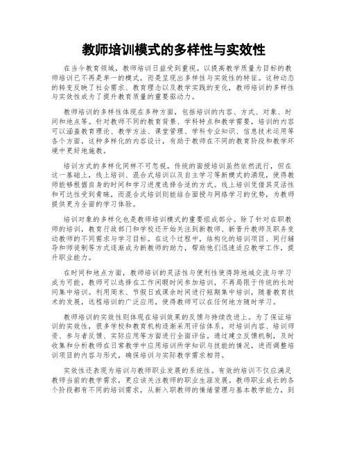 教师培训模式的多样性与实效性