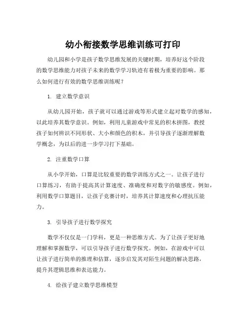 幼小衔接数学思维训练可打印