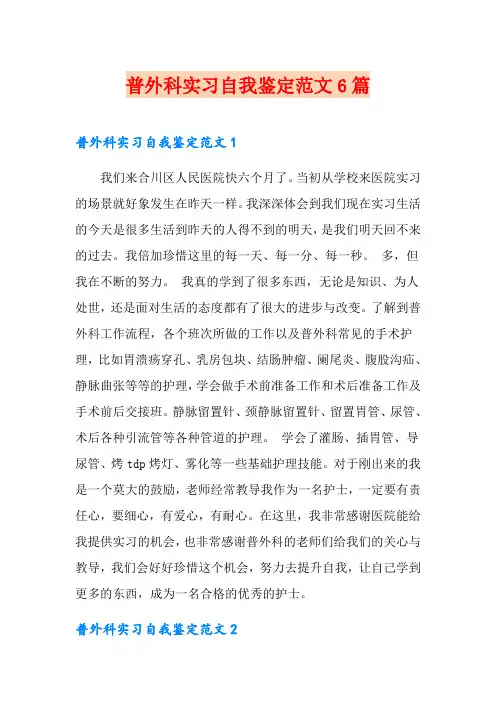 普外科实习自我鉴定范文6篇
