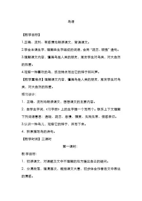 2020-2021年度新部编版小学语文四年级下学期-鸟语_教学设计