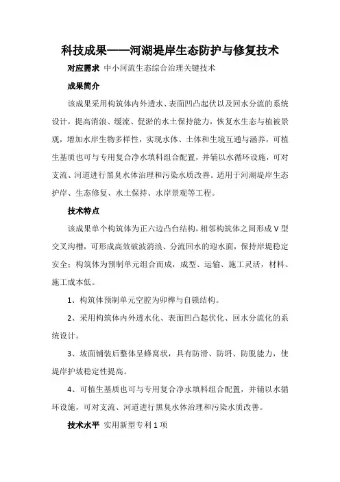 科技成果——河湖堤岸生态防护与修复技术