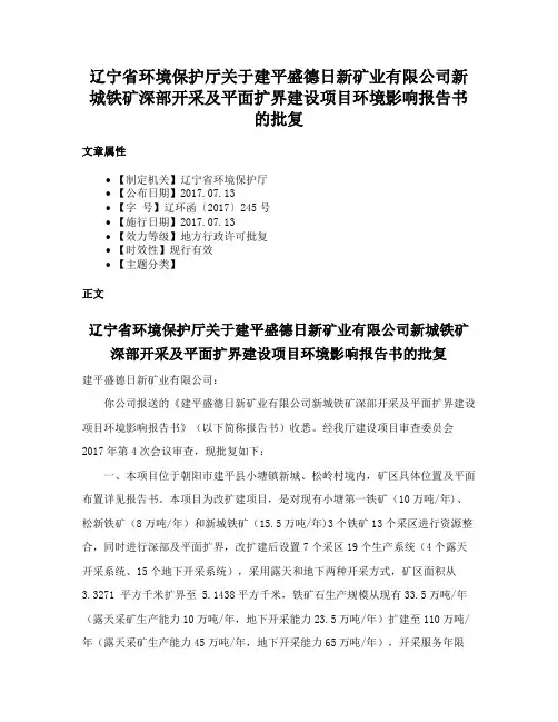 辽宁省环境保护厅关于建平盛德日新矿业有限公司新城铁矿深部开采及平面扩界建设项目环境影响报告书的批复