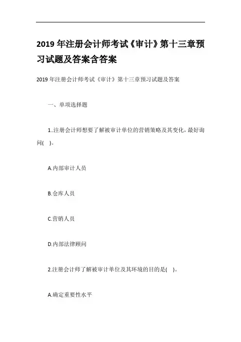 2019年注册会计师考试《审计》第十三章预习试题及答案含答案