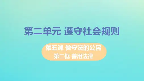 【最新】八年级道德与法治上册 第二单元 遵守社会规则 第五课 做守法的公民 第三框 善用法律教学课件