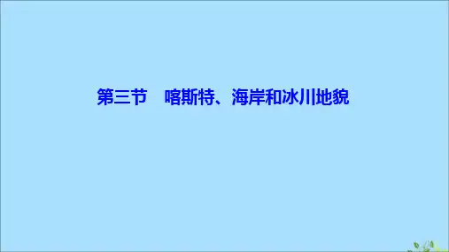 2019-2020学年新教材高中地理 第二章 地球表面形态 第三节 喀斯特、海岸和冰川地貌课件 湘教版必修第一册