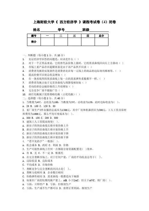 上海财经大学《 西方经济学 》课程考试卷(4)闭卷