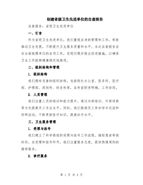创建省级卫生先进单位的自查报告