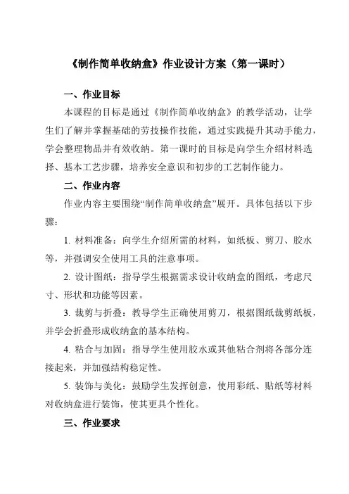 《5制作简单收纳盒》作业设计方案-小学劳动技术人民版二年级上册