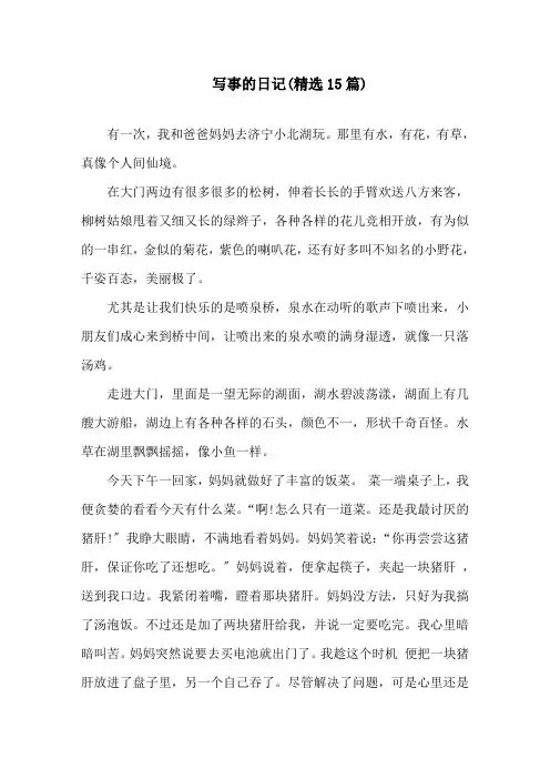 写事的日记(精选15篇)精选