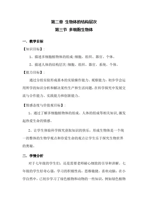 《第三节 多细胞生物体》教学设计(河北省县级优课)