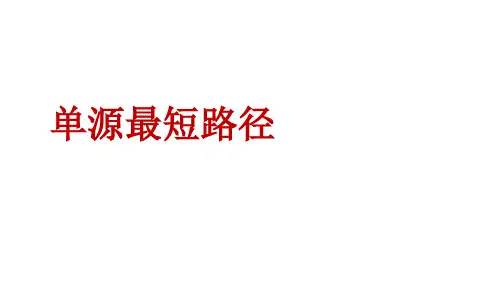 062单源最短路径问题及算法
