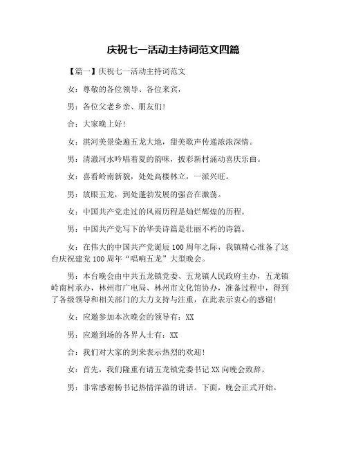 庆祝七一活动主持词范文四篇