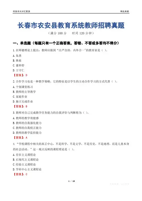 长春市农安县教育系统教师招聘真题