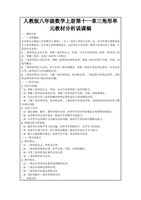 人教版八年级数学上册第十一章三角形单元教材分析说课稿