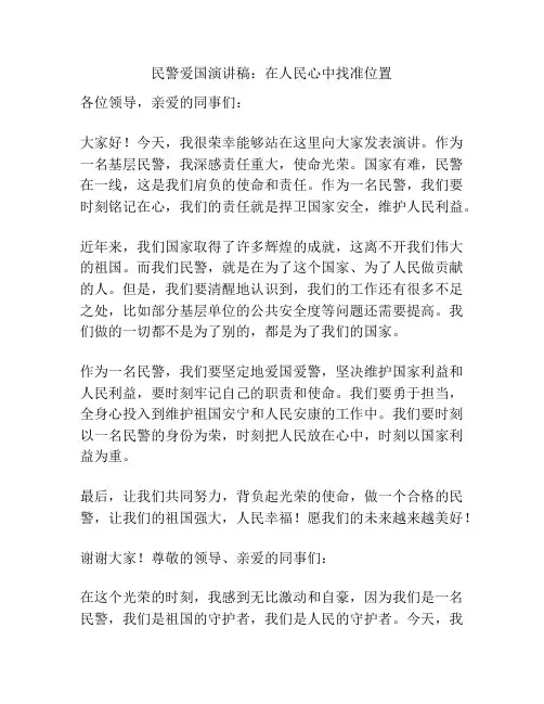 民警爱国演讲稿：在人民心中找准位置