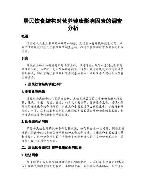 居民饮食结构对营养健康影响因素的调查分析