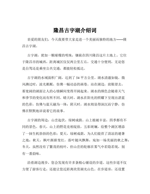 隆昌古宇湖介绍词