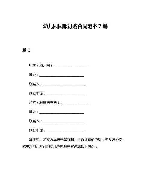 幼儿园园服订购合同范本7篇