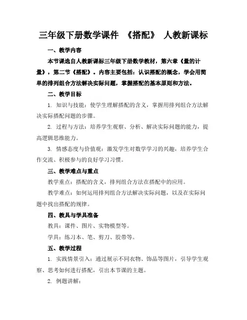 三年级下册数学课件《搭配》人教新课标