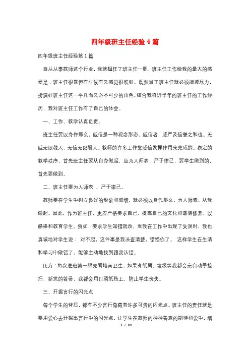 四年级班主任经验4篇