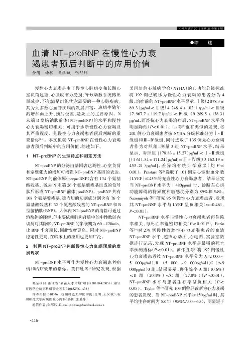 血清NT-proBNP在慢性心力衰竭患者预后判断中的应用价值