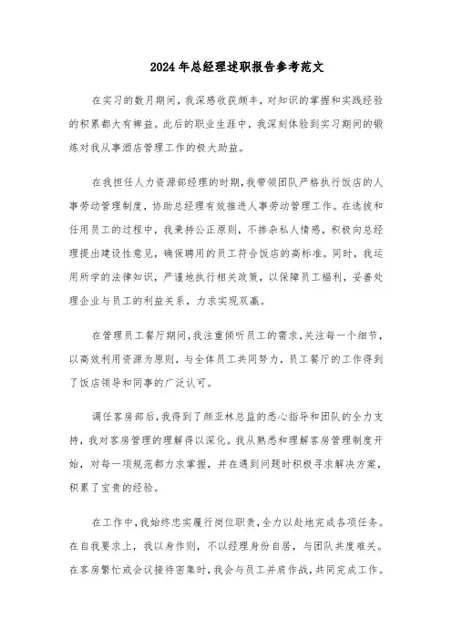 2024年总经理述职报告参考范文（6篇）