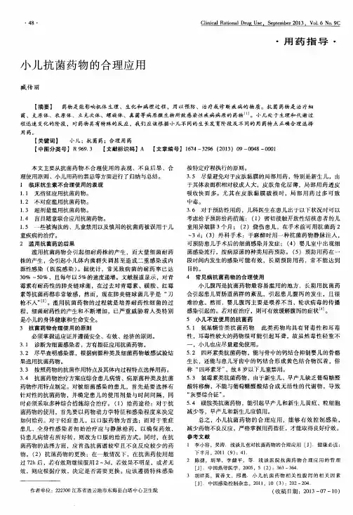 小儿抗菌药物的合理应用