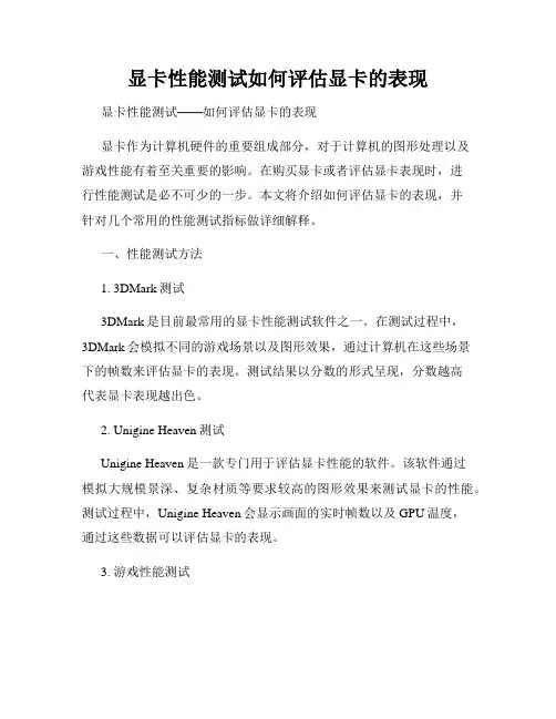 显卡性能测试如何评估显卡的表现