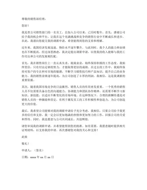 销售调薪申请书范本