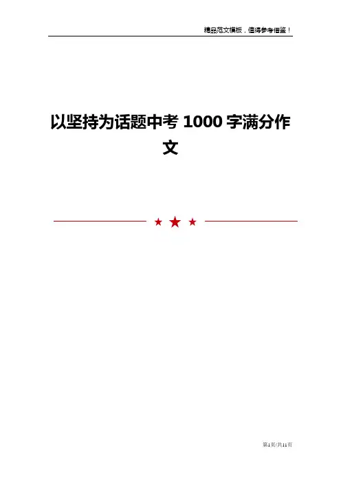 以坚持为话题中考1000字满分作文