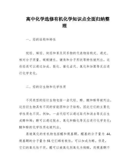 高中化学选修有机化学知识点全面归纳整理