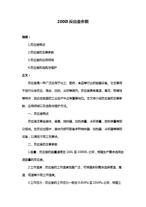 2000l反应釜参数