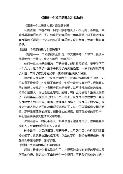 《妞妞一个父亲的札记》读后感
