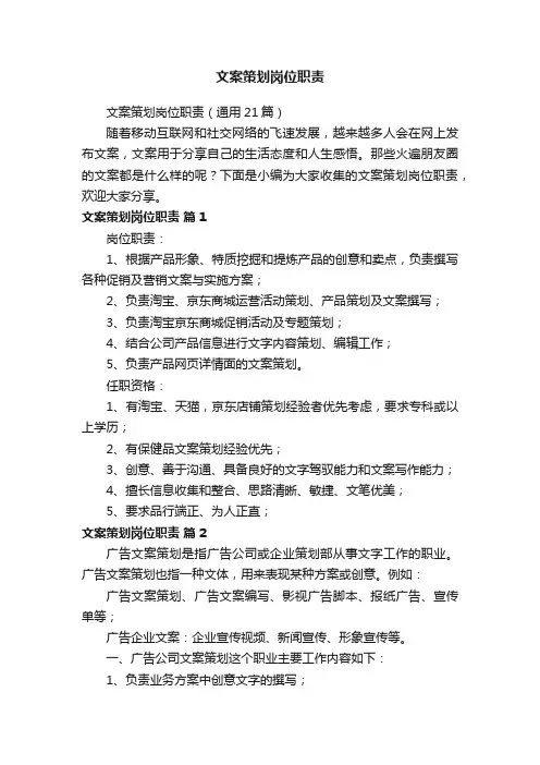 文案策划岗位职责（通用21篇）