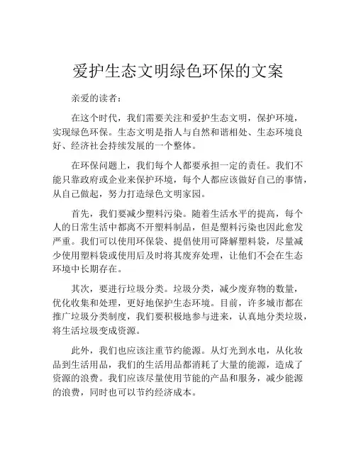 爱护生态文明绿色环保的文案