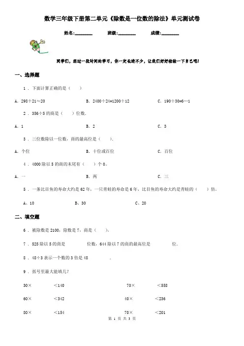 数学三年级下册第二单元《除数是一位数的除法》单元测试卷