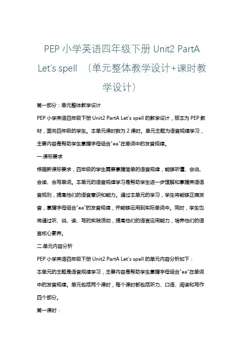 PEP小学英语四年级下册Unit2 PartA Let's spell (单元整体课时教学设计)