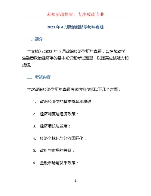 2023年4月政治经济学历年真题