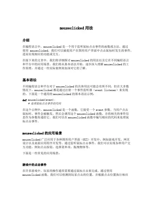 mouseclicked用法