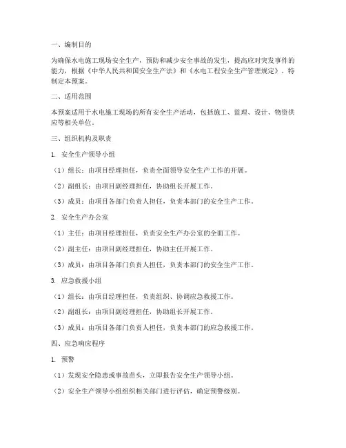 水电施工现场安全应急预案