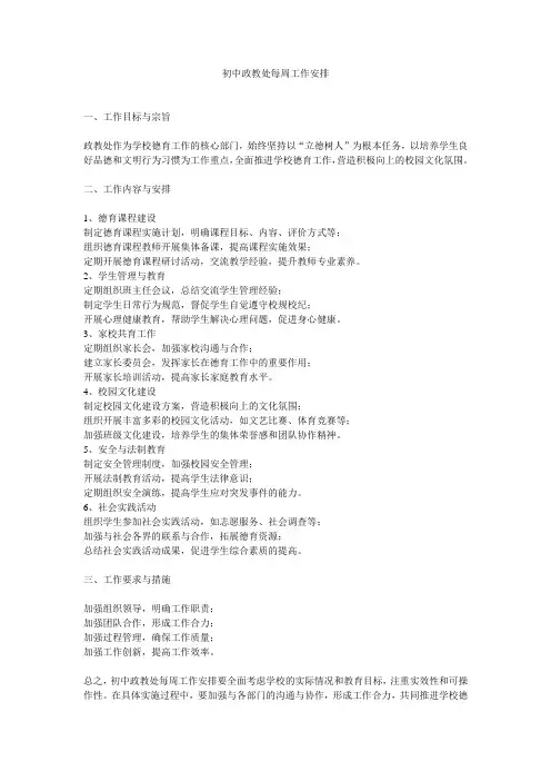 初中政教处每周工作安排