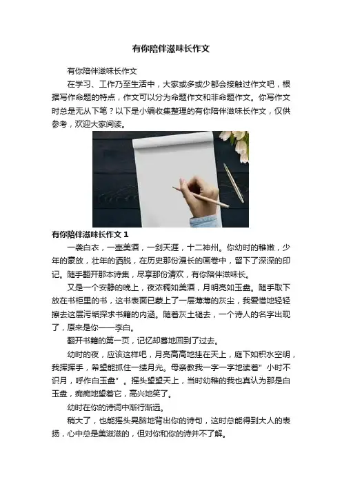 有你陪伴滋味长作文