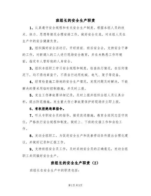 班组长的安全生产职责(3篇)