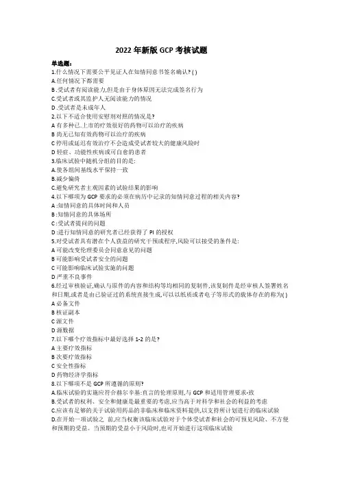 2022年新版GCP考核试题,附答案