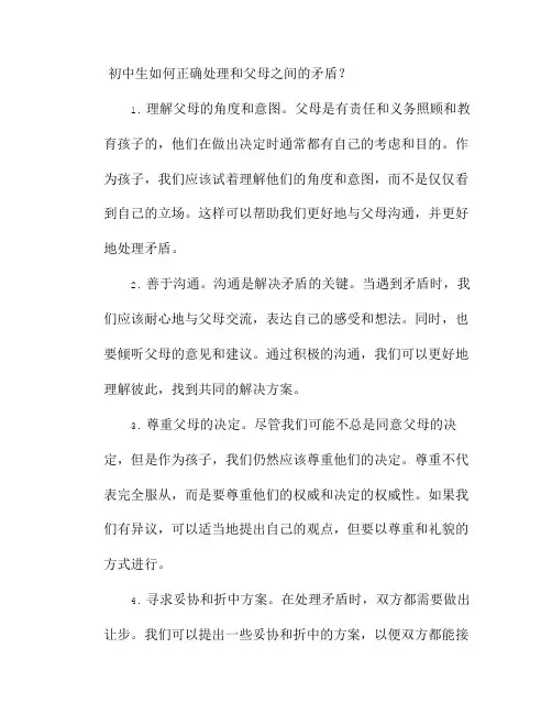 初中生如何正确处理和父母之间的矛盾？